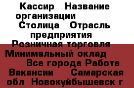 Кассир › Название организации ­ Outstaff Столица › Отрасль предприятия ­ Розничная торговля › Минимальный оклад ­ 36 000 - Все города Работа » Вакансии   . Самарская обл.,Новокуйбышевск г.